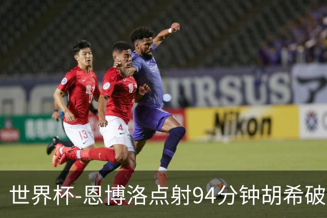 世界杯-恩博洛点射94分钟胡希破门 卡塔尔1-1绝平瑞士