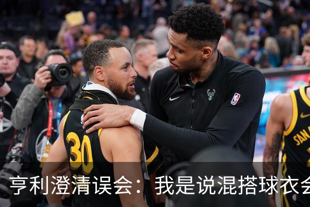亨利澄清误会：我是说混搭球衣会带来厄运，并不是说尼日利亚坏话