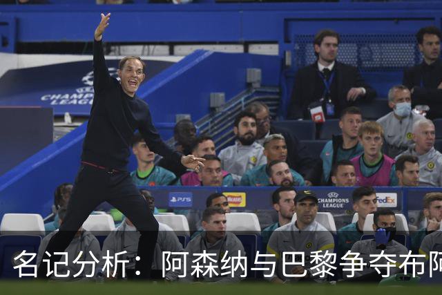 名记分析：阿森纳与巴黎争夺布阿迪，佐利斯加盟枪手前景乐观！