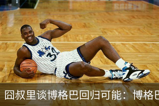 囧叔里谈博格巴回归可能：博格巴是谁？我不认识