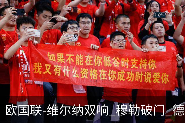 欧国联-维尔纳双响 穆勒破门 德国5-2大胜意大利
