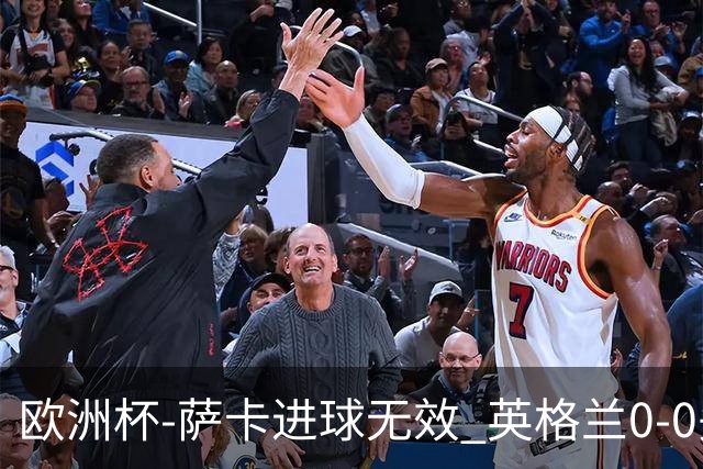 欧洲杯-萨卡进球无效 英格兰0-0头名出线