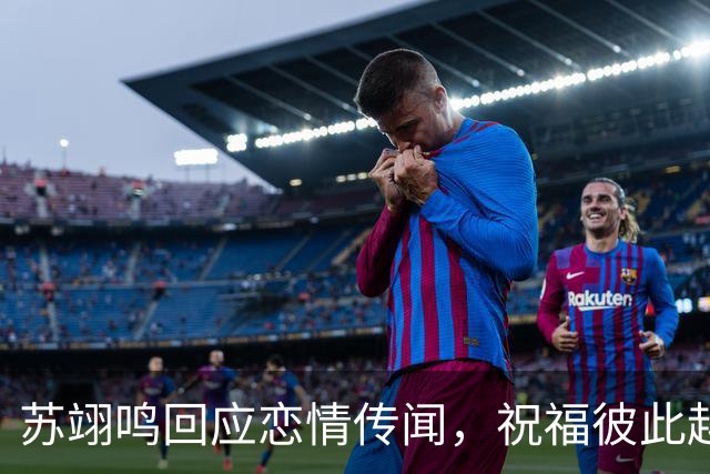 苏翊鸣回应恋情传闻，祝福彼此越来越好，4个月前官宣和朱易恋情