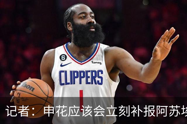 记者：申花应该会立刻补报阿苏埃，回归首秀将是周六足协杯