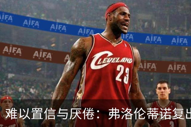 难以置信与厌倦：弗洛伦蒂诺复出与穆里尼奥回归，对巴塞罗那与西甲意味着什么