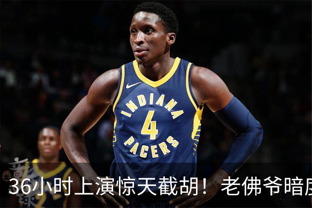 36小时上演惊天截胡！老佛爷暗度陈仓，西甲转会格局迎来变局