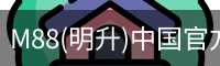 M88(明升)中国官方网站